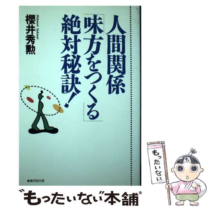 【中古】 人間関係「味方をつくる」絶対秘訣！/廣済堂出版/桜井秀勲 中古】 人間関係「味方をつくる」絶対秘訣！ / 桜井 秀勲
