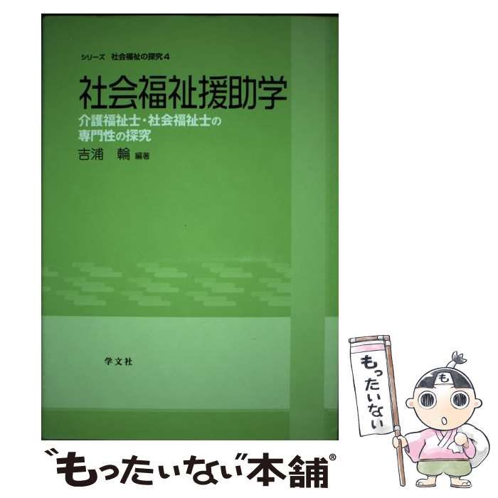 社会福祉援助技術学: 介護福祉士・社会福祉士の専門性の探究 [書籍]