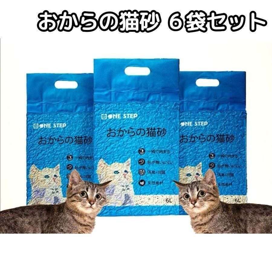 猫砂 おから トイレに流せる 6袋セット 飛び散り防止 天然素材 消臭