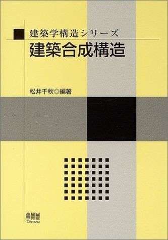 人気SALE，低価 建築合成構造 (建築学構造シリーズ) その他