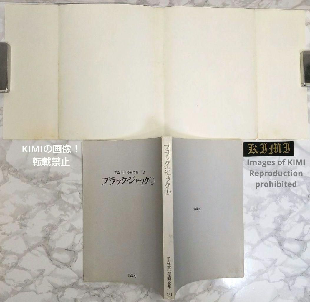 希少初版第1刷発行 ブラックジャック 1 コミック漫画 本 1977 手塚治虫 希少 初版 第1刷発行 ブラック ジャック 1 コミック 漫画 本
