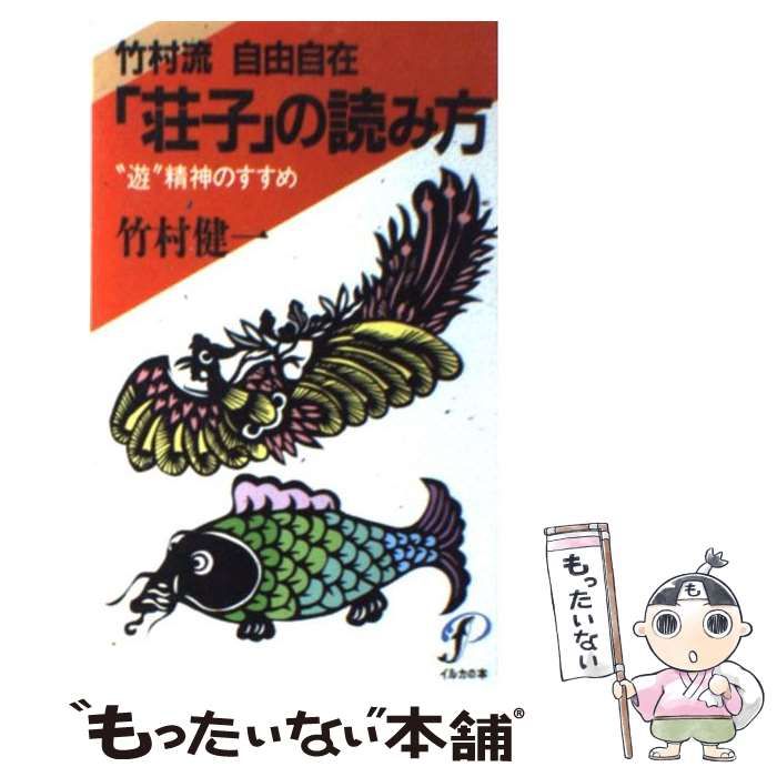 【中古】 「荘子」の読み方 ”遊”精神のすすめ (イルカの本) / 竹村健一 / プレジデント社