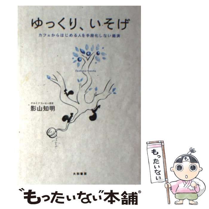 【中古】 ゆっくり、いそげ カフェからはじめる人を手段化しない経済 / 影山知明 / 大和書房