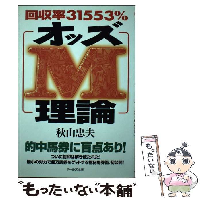 【中古】 回収率３１５５３％オッズＭ理論/アールズ出版/秋山忠夫 中古】 回収率31553％オッズM理論/アールズ出版/秋山忠夫