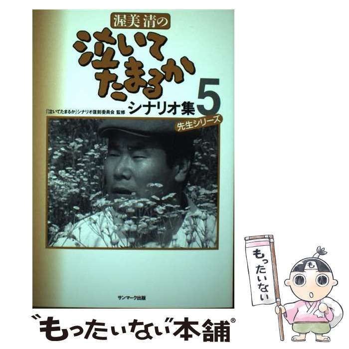 渥美清の泣いてたまるかシナリオ集 ５/サンマーク出版/『泣いてたまるか』シナリオ復刻委員会