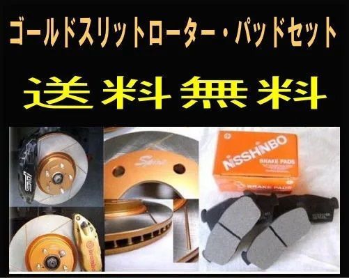 ナディア SXN15 Fゴールドスリットローター パッドセット