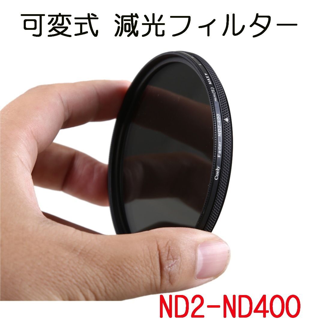 ND2 ND400 可変フィルター 58mm