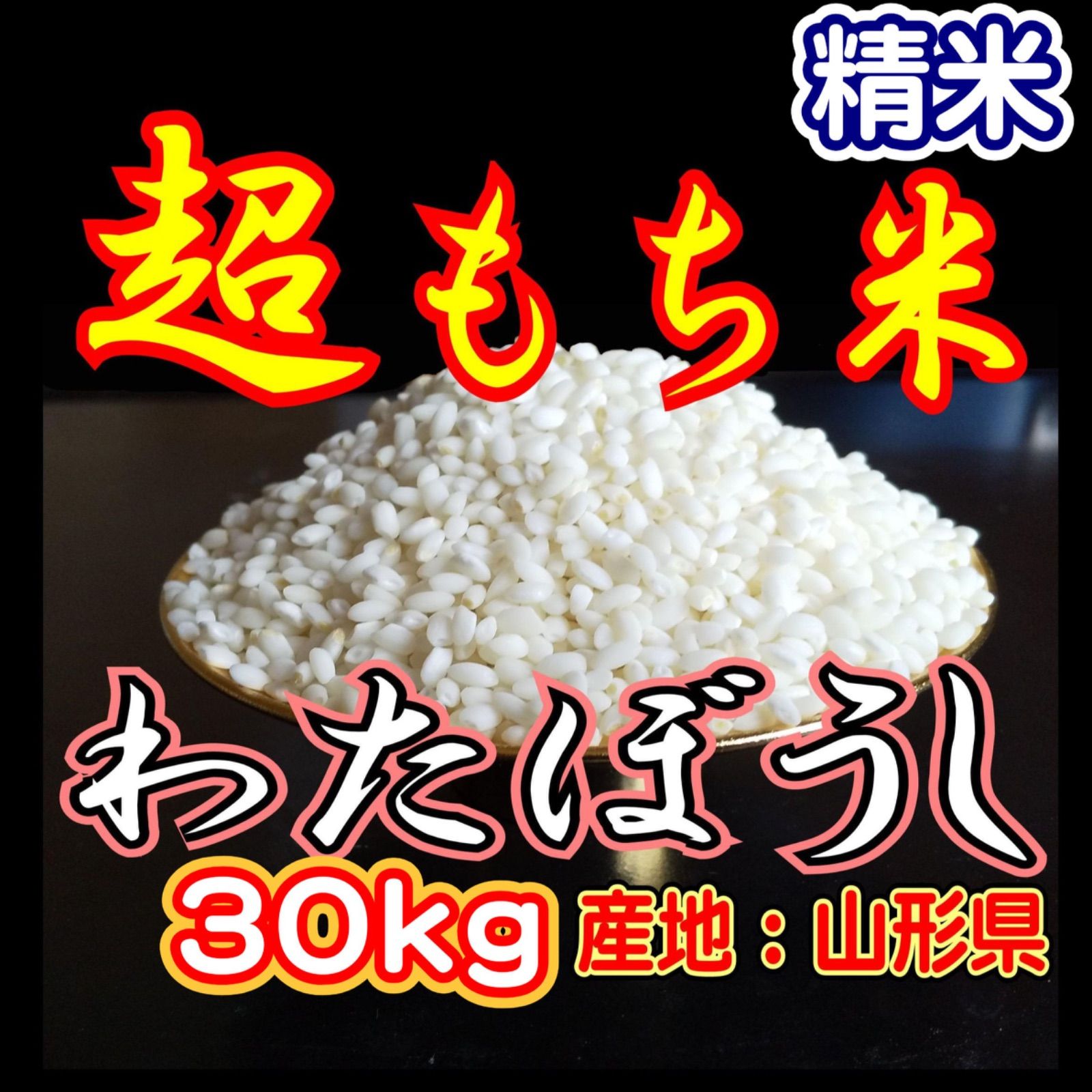 お米 もち米 精米 30kg 新米 生産直売価格 ふわふわお餅のわたぼうし 令和7年産