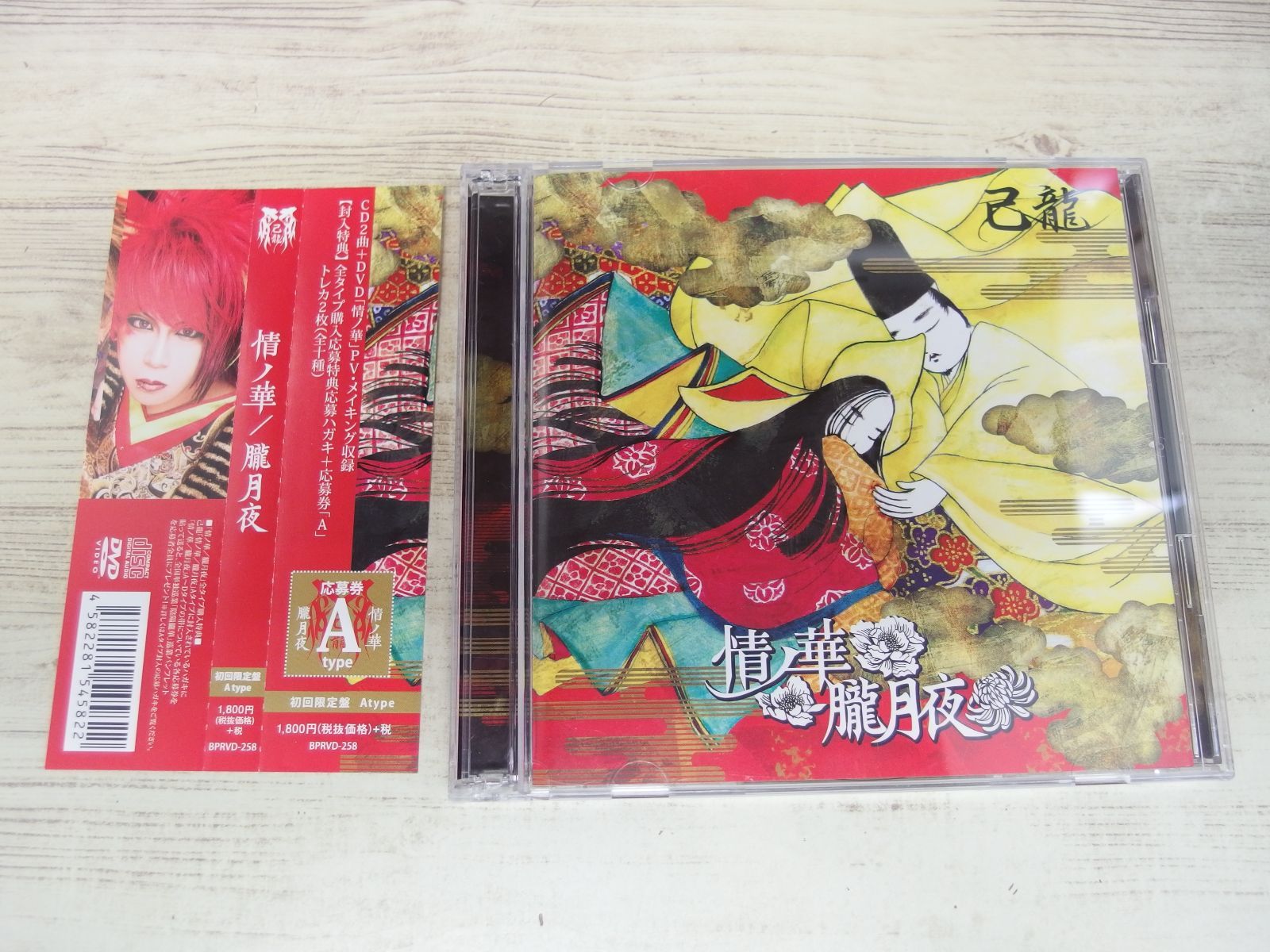 己龍 朱ク散ル僕ノ蒼 CD コメントDVD 裏DVD V系 ヴィジュアル系 己龍 朱ク散ル僕ノ蒼 CD コメントDVD 裏DVD V系