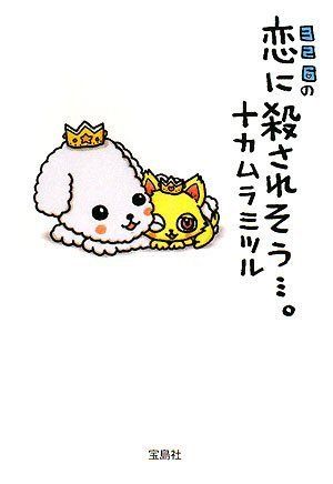 326の恋に殺されそう… 宝島社文庫 ナカムラミツル