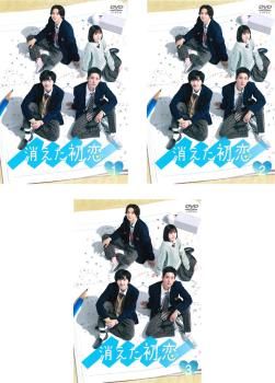 全巻セット【中古】DVD▼消えた初恋(3枚セット)第1話～第10話 最終 レンタル落ち 消えた初恋(3枚セット)第1話～第10話 最終【全巻セット 邦画