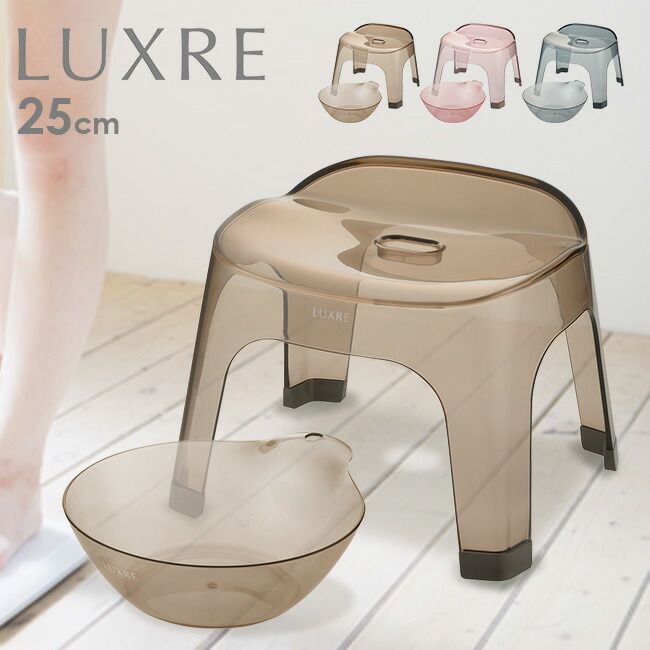 ブラウン LUXRE リュクレ 腰かけ 25cm＆湯おけ 同色セット 風呂椅子 風呂いす バススツール バスチェア 洗面器 風呂桶