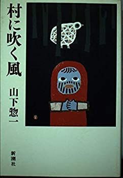 中古】村に吹く風