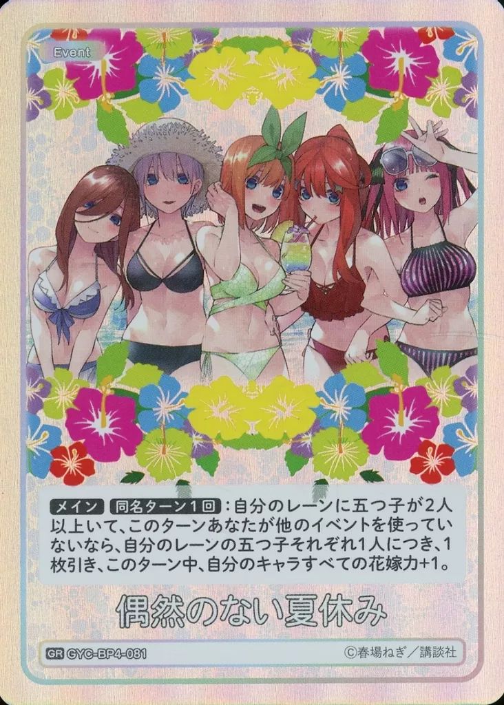 五等分の花嫁　ごとカド　カードゲーム　偶然のない夏休み　4コン　GR のみ各3枚 五等分の花嫁 カードゲーム」より「ブースターパック vol.4 偶然