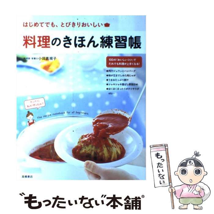 料理のきほん練習帳 はじめてでも、とびきりおいしい - その他