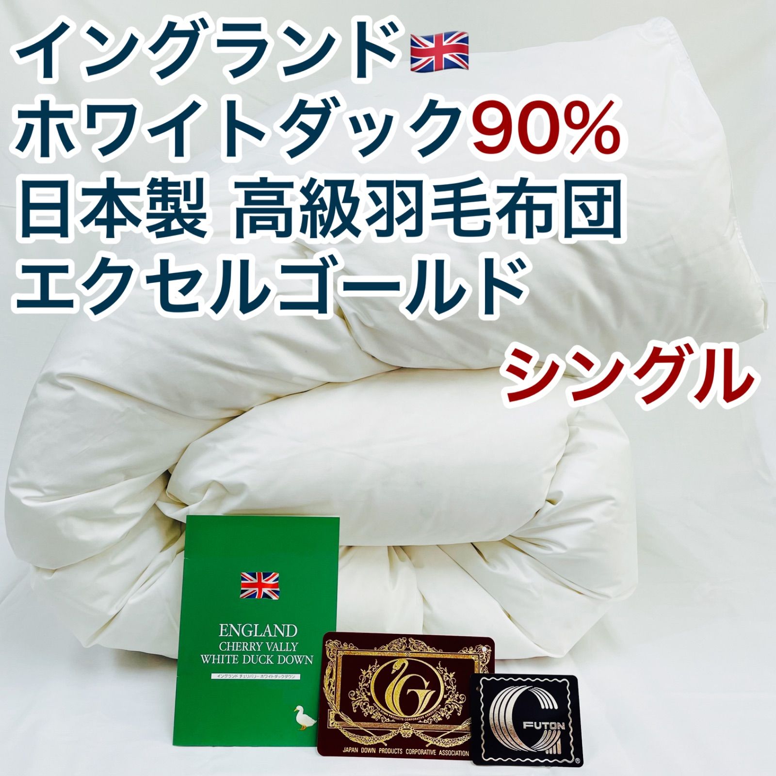 羽毛布団 シングル ホワイトダック90% 日本製 エクセルゴールド