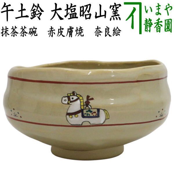 茶器 茶道具 抹茶茶碗 干支 午 干支茶碗 赤皮膚焼き 奈良絵 午土鈴 大塩昭山窯 干支午 御題明 干支 午 馬 うま