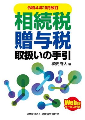 相続税・贈与税取扱いの手引 公益財団法人 令和７年10月改訂 令和