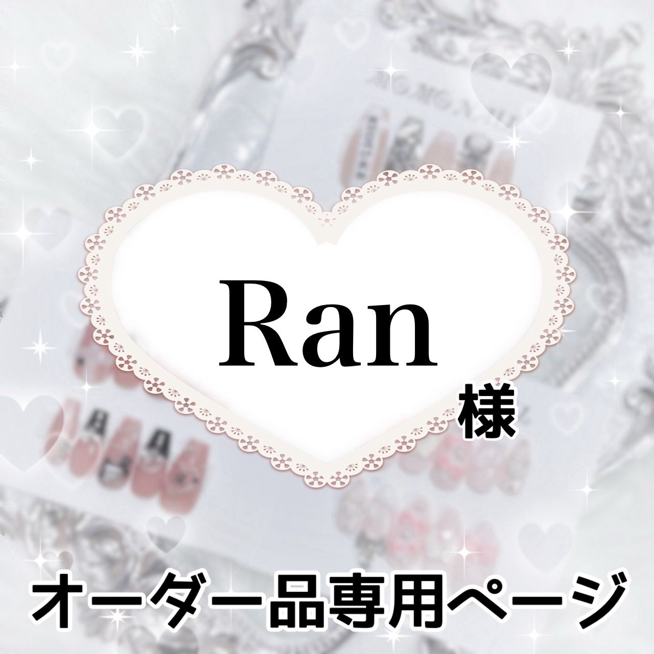 ran様 Ran☆様の専用ページ 専用ページ Ran☆様の専用ページ