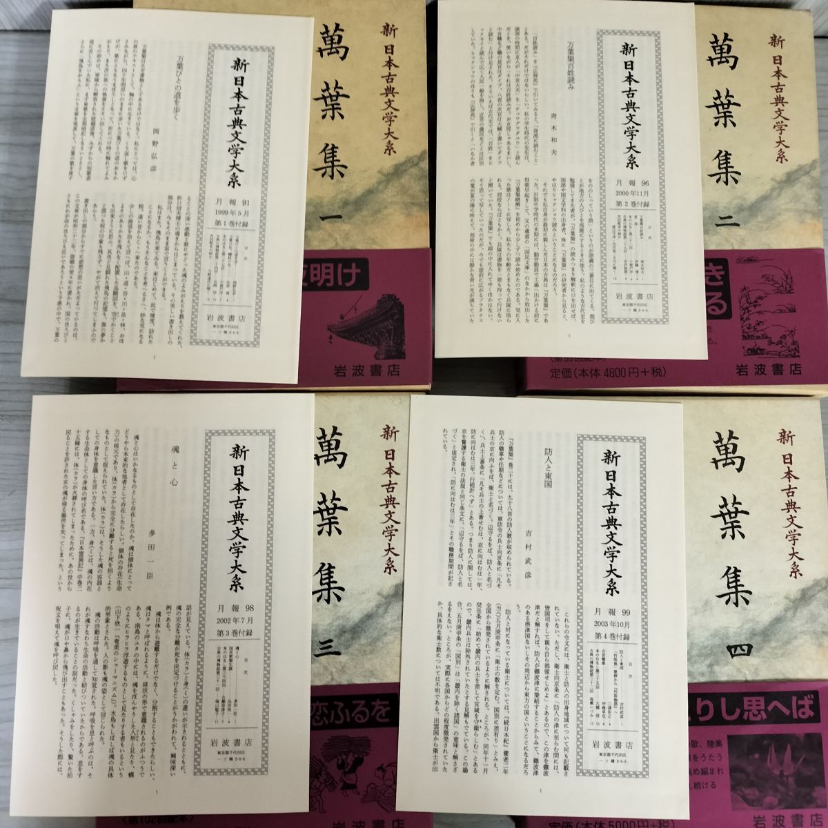 計5冊 新日本古典文学大系 萬葉集 4巻+別巻 索引 月報有 函に痛み有 230030 計5冊 新日本古典文学大系 萬葉集 4巻+別巻 索引 月報有 函に
