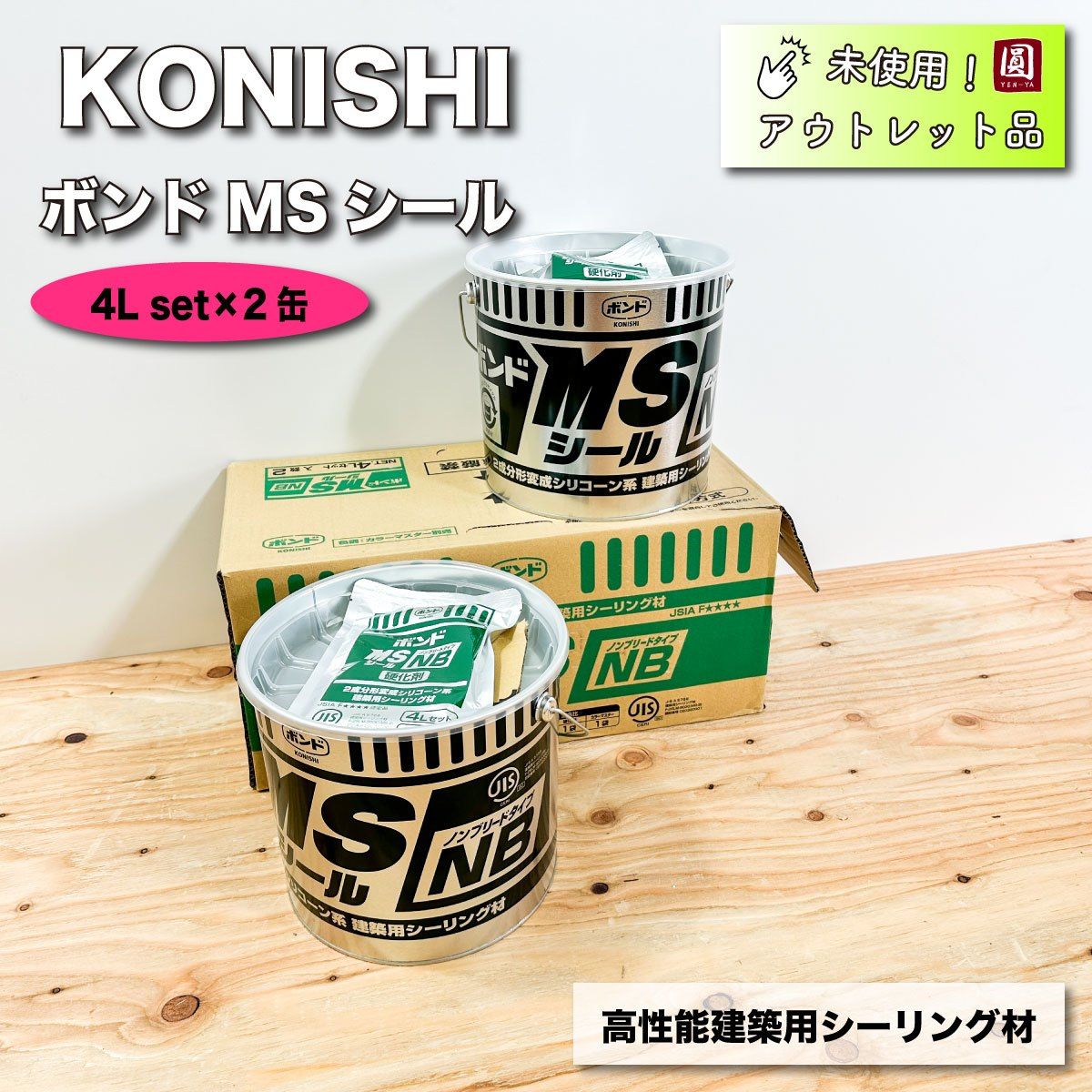 ボンドMSシール変性シリコンNB 4Lセット×4セットニューホワイトトナー四個付 楽天市場】ボンドMSシール超耐久 4Lセット×2入 コニシボンド