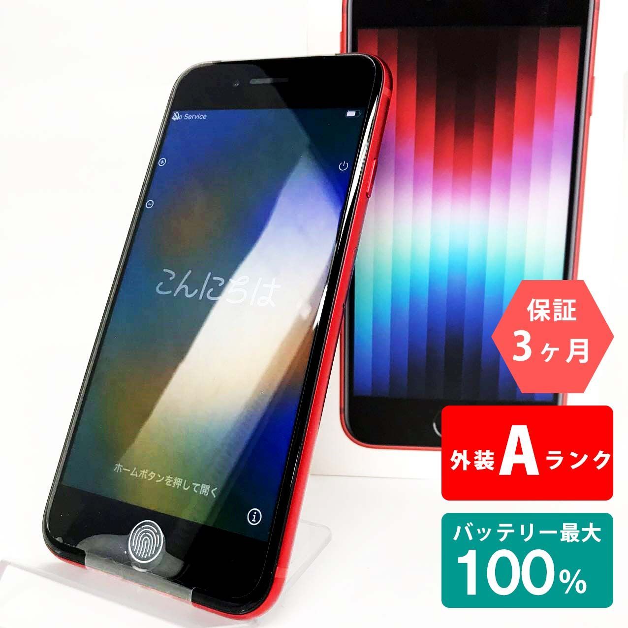 iPhone SE(第3世代) 64GB レッド Aランク 超美品 SIMフリー Apple 3232