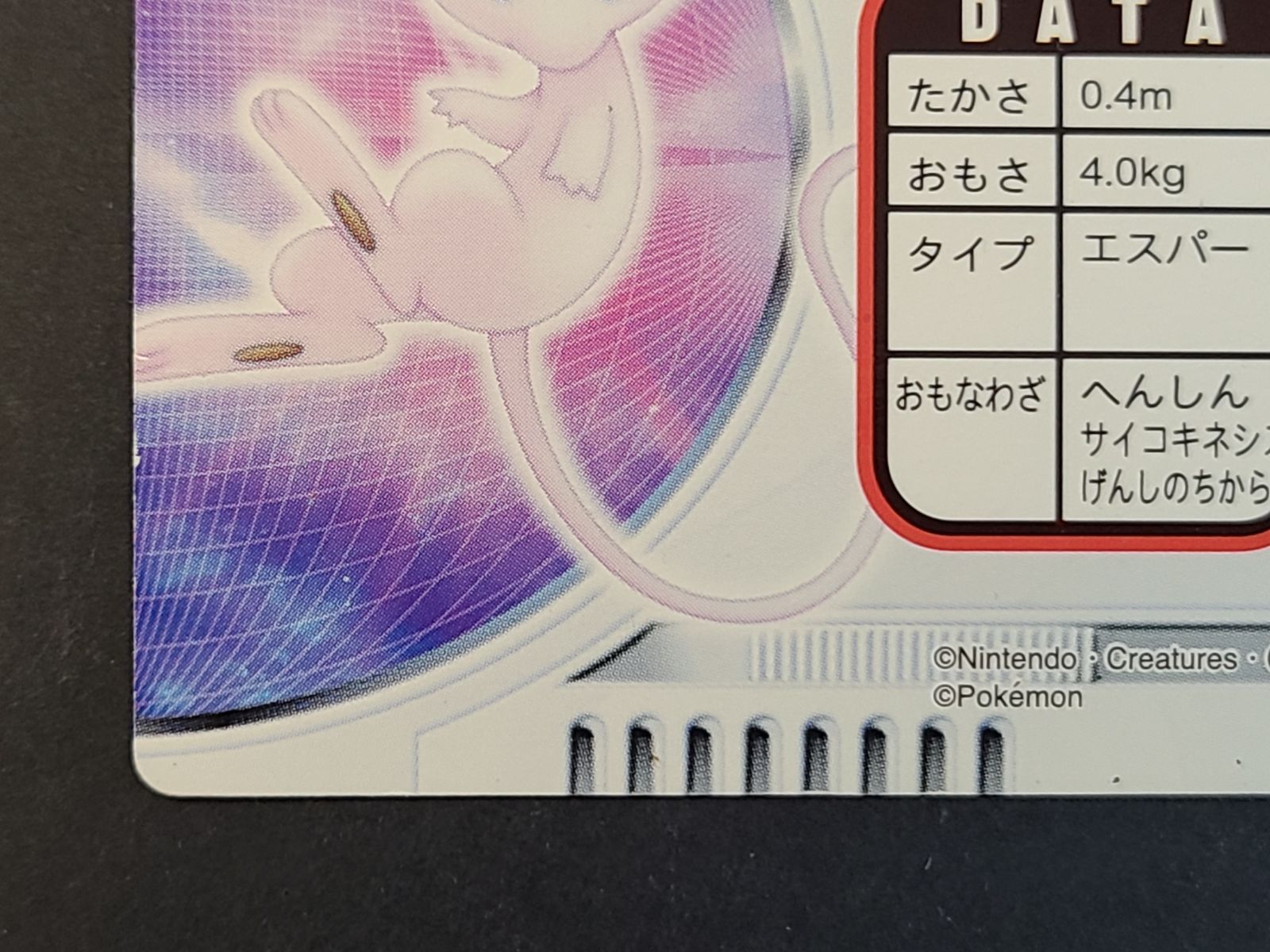 ミュウ カードダス