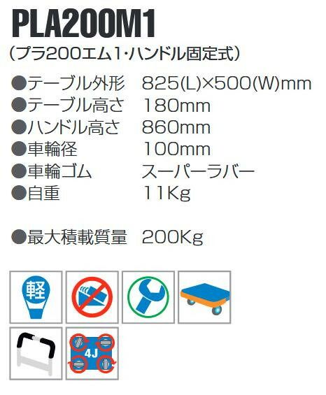 静音台車 ハンドル固定式 最大積載量200kg PLA200M1