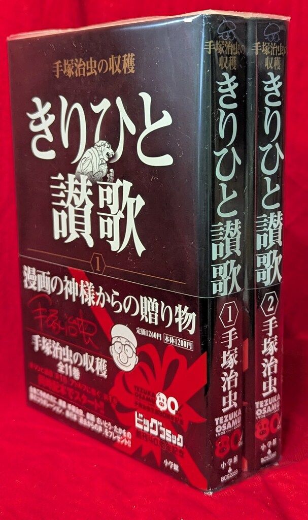 小学館 手塚治虫の収穫 手塚治虫 きりひと讃歌 全2巻 セット
