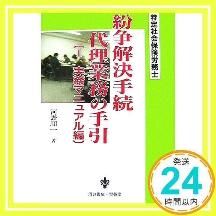 【中古】 紛争解決手続代理業務の手引 特定社会保険労務士 ２（実務マニュアル編）/育英堂/河野順一 特定社会保険労務士紛争解決手続代理業務の手引 2 実務マニュ