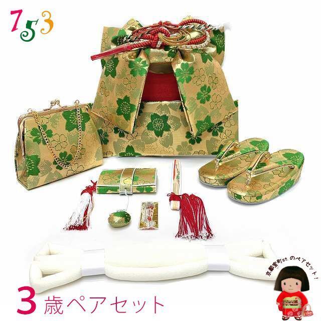 3歳 女の子用 結び帯 箱せこペアセット 金襴 作り帯 筥迫 はこせこ セット 小寸 金ｘ緑 桜となでしこ UTPS-P21S