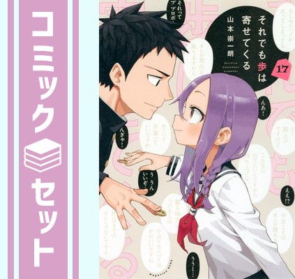  【セット】それでも歩は寄せてくる（全１７巻）  山本崇一朗 その他