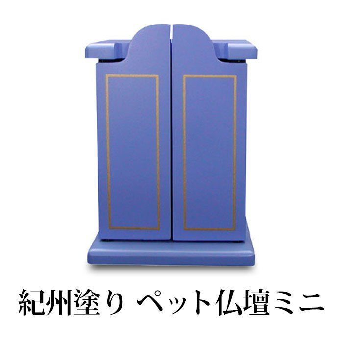 紀州塗り ペット仏壇ミニ メモリアル ブルー 青 ペット用 仏具 供養 日本製 国産 おしゃれ シンプル コンパクト ミニサイズ リビング マンション アパート などに