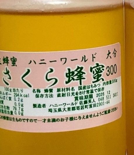 特選さくら蜜 さくらんぼ系百花蜜 もち蜜 国産ピュア生はちみつ