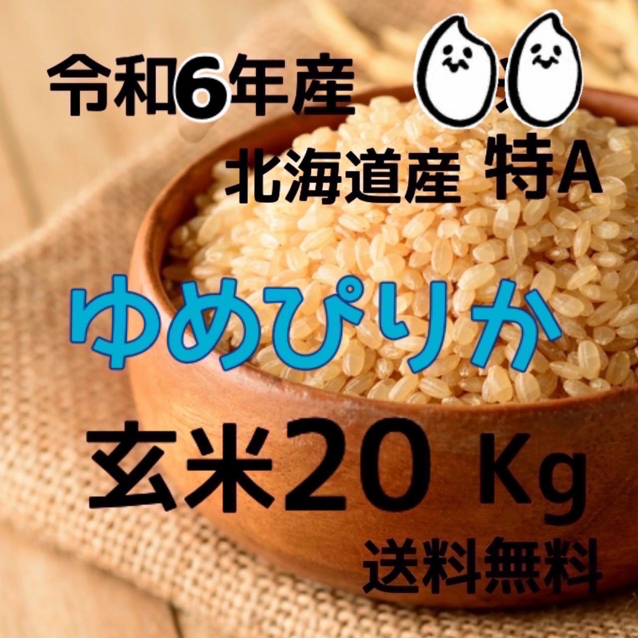 新米】令和6年産 北海道米 ゆめぴりか 玄米 20kg