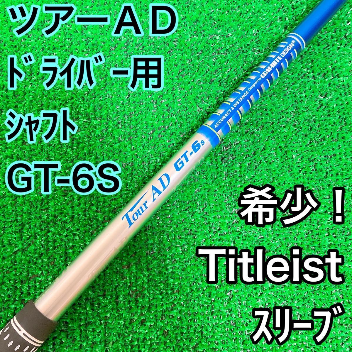 ツアーAD GT-6S ドライバー用シャフト タイトリストスリーブ Ｓ 送料込み
