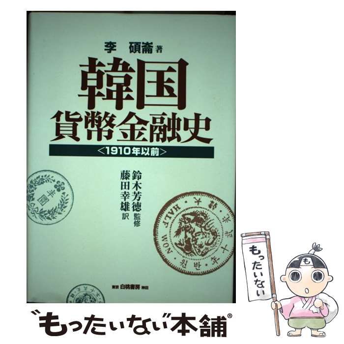 【中古】 韓国貨幣金融史 １９１０年以前/白桃書房/李碩崙 中古】 韓国貨幣金融史 1910年以前 / 李碩崙、鈴木芳徳 / 白桃書房