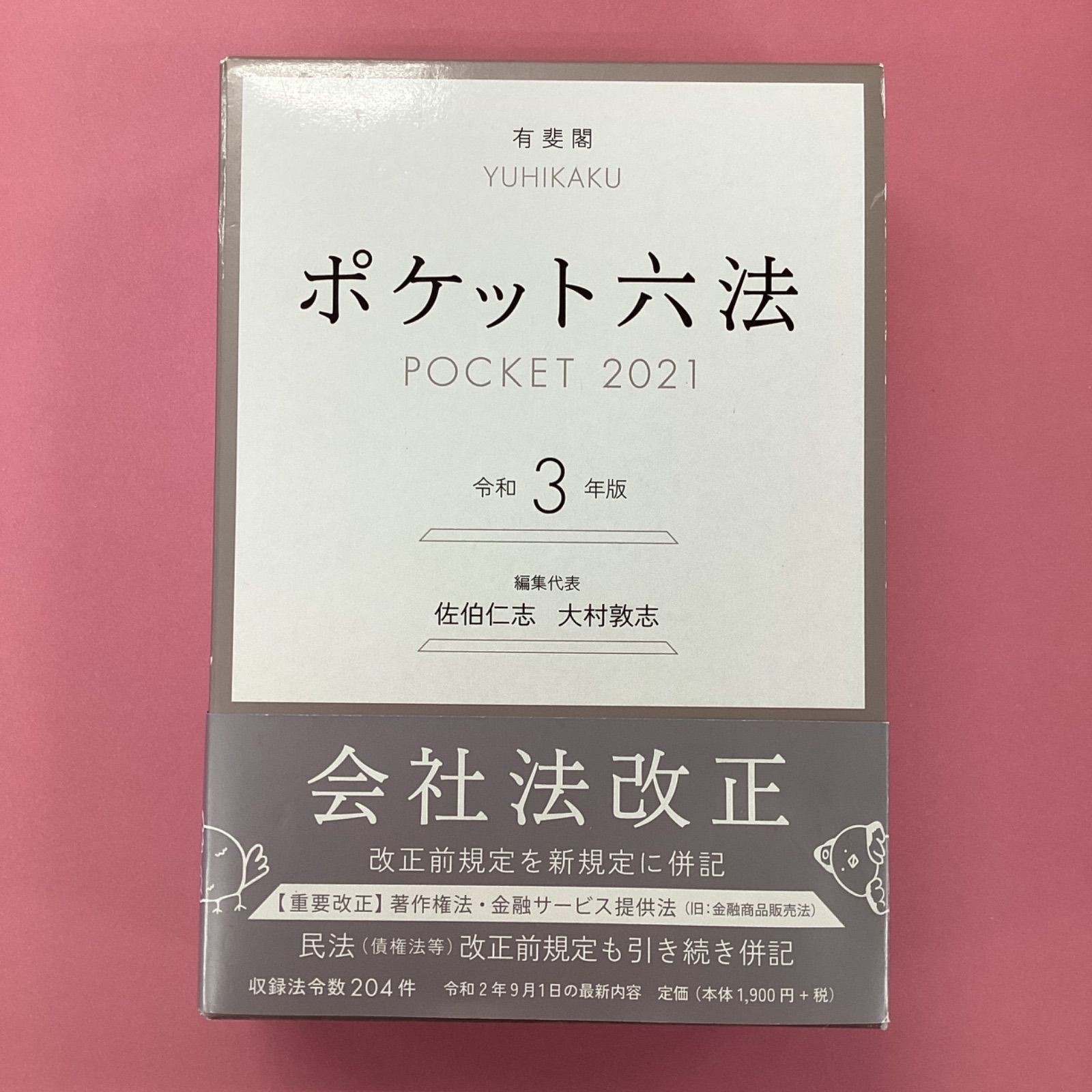 最新】税務六法法令編/通達編 令和3年版 - ビジネス/経済