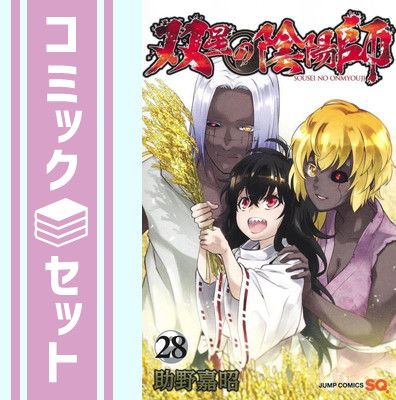セット】双星の陰陽師 コミック 1-28巻セット [Comic] 助野嘉昭 双星の陰陽