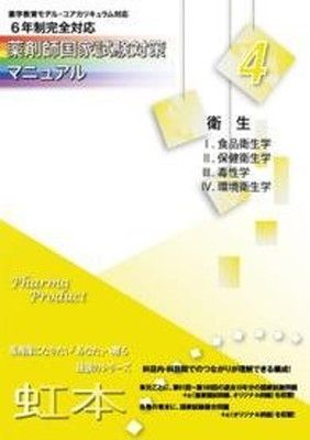 薬剤師国家試験対策マニュアル 4 薬剤師国家試験対策マニュアル 4