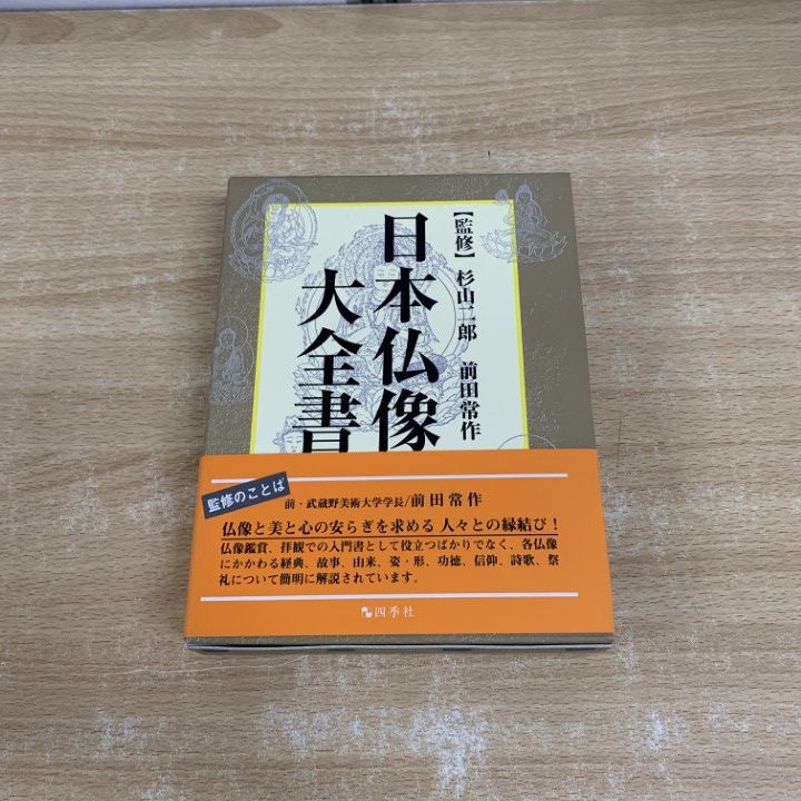 △01)【同梱不可】日本仏像大全書/杉山二郎/前田常作/四季社/ △01)【同梱不可】日本仏像大全書/杉山二郎/前田常作/四季社/