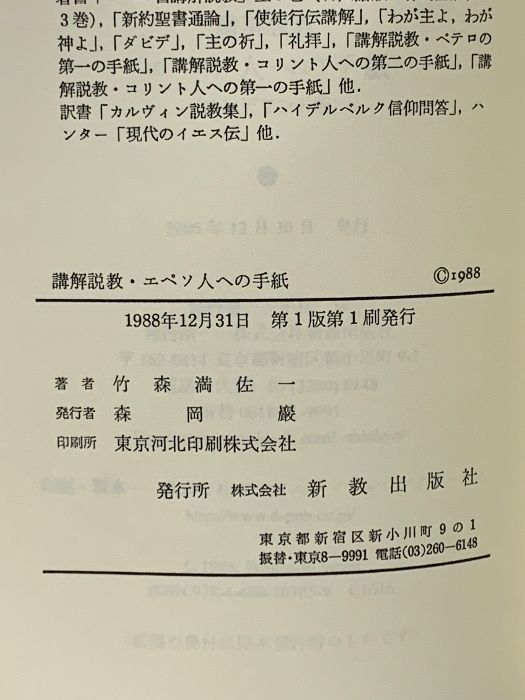 【中古】 ＯＤ＞講解説教エペソ人への手紙 ＯＤ版/新教出版社/竹森満佐一 OD>講解説教エペソ人への手紙 新教出版社 竹森満佐一 - メルカリ
