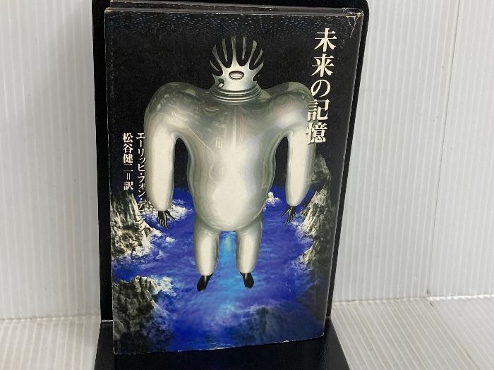 未来の記憶 KADOKAWA エーリッヒ フォン デニケン