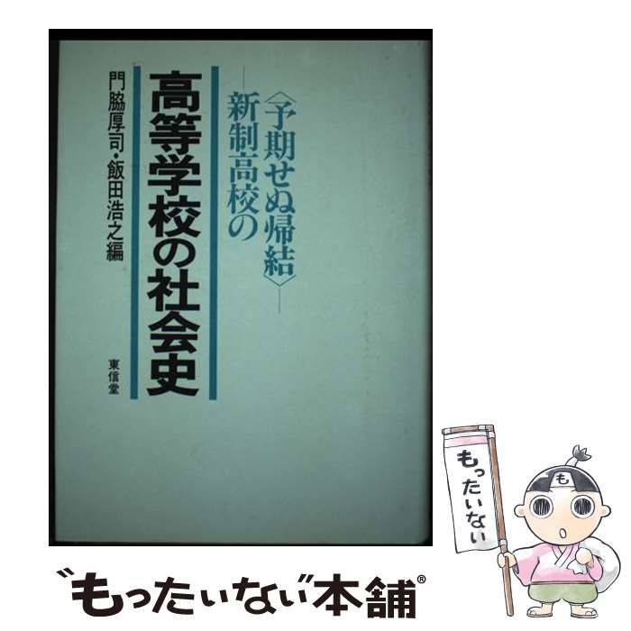 高等学校の社会史 新制高校の 予期せぬ帰結 | 門脇 厚司 飯田 浩之 | 東信堂