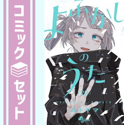 セット】よふかしのうた コミック 全20巻セット (小学館) [Comic