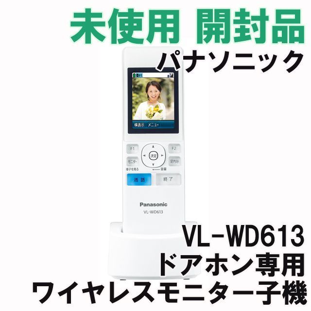 Panasonic ワイヤレスモニター子機 VL-WD613