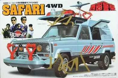 アオシマ 1/24 日産 特機車 サファリ 4WD 西部警察(中古品) - メルカリ