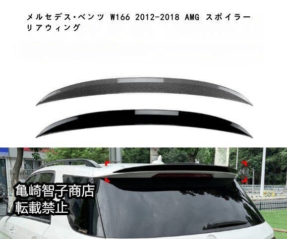 メルセデス ベンツ W166 2012-2018 AMG スポイラー リアウィングカーボン