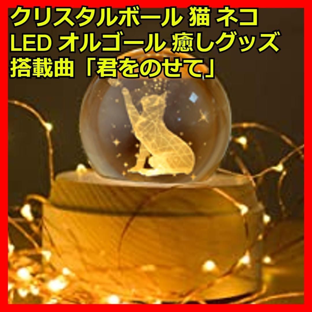 クリスタルボール 猫 ネコ LED オルゴール 癒しグッズ クリスタル