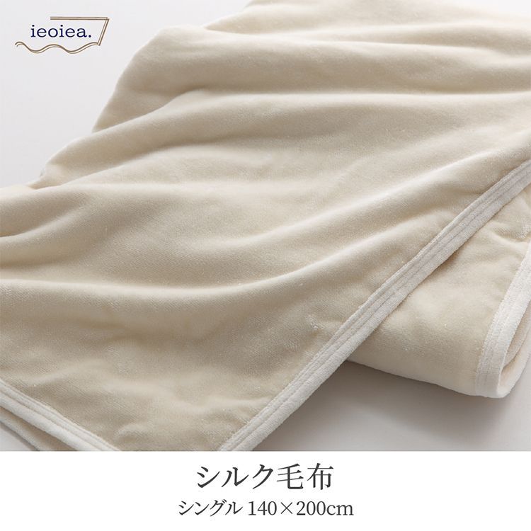 シルク毛布
